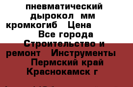 пневматический дырокол(5мм) кромкогиб › Цена ­ 4 000 - Все города Строительство и ремонт » Инструменты   . Пермский край,Краснокамск г.